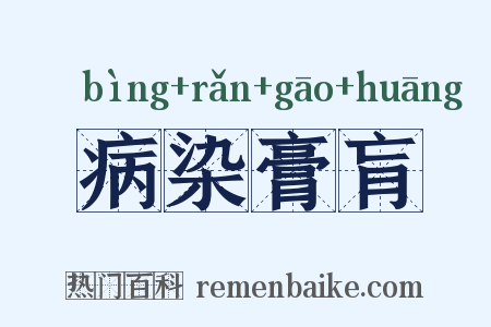病染膏肓是什么意思的图片